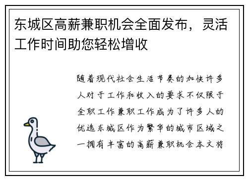 东城区高薪兼职机会全面发布，灵活工作时间助您轻松增收