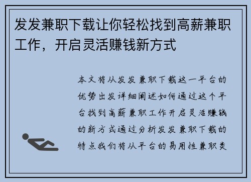 发发兼职下载让你轻松找到高薪兼职工作，开启灵活赚钱新方式