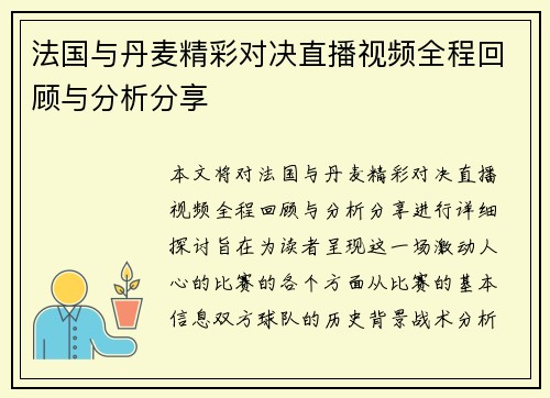 法国与丹麦精彩对决直播视频全程回顾与分析分享