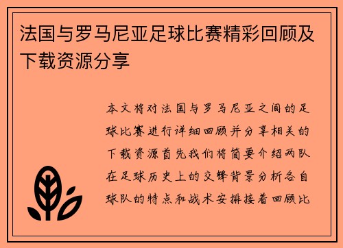 法国与罗马尼亚足球比赛精彩回顾及下载资源分享