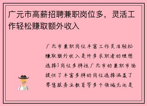 广元市高薪招聘兼职岗位多，灵活工作轻松赚取额外收入