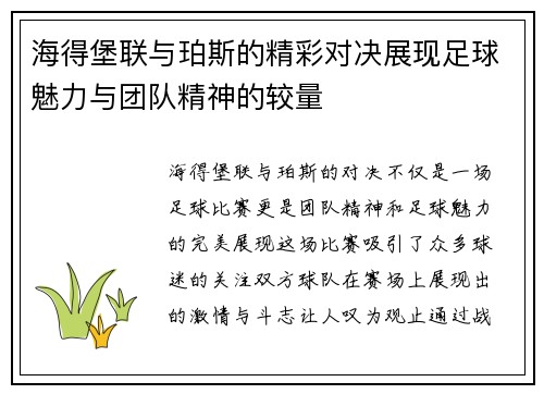 海得堡联与珀斯的精彩对决展现足球魅力与团队精神的较量