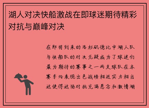 湖人对决快船激战在即球迷期待精彩对抗与巅峰对决