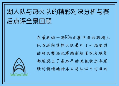 湖人队与热火队的精彩对决分析与赛后点评全景回顾