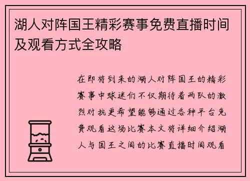 湖人对阵国王精彩赛事免费直播时间及观看方式全攻略