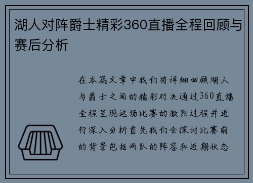 湖人对阵爵士精彩360直播全程回顾与赛后分析