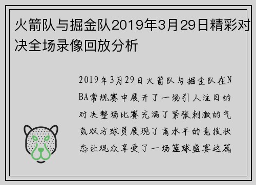 火箭队与掘金队2019年3月29日精彩对决全场录像回放分析