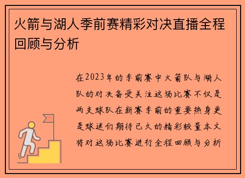 火箭与湖人季前赛精彩对决直播全程回顾与分析