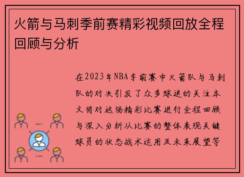 火箭与马刺季前赛精彩视频回放全程回顾与分析