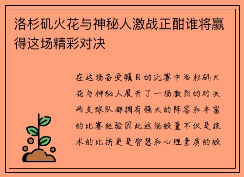 洛杉矶火花与神秘人激战正酣谁将赢得这场精彩对决