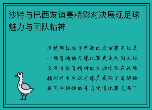 沙特与巴西友谊赛精彩对决展现足球魅力与团队精神