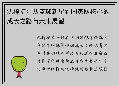 沈梓捷：从篮球新星到国家队核心的成长之路与未来展望