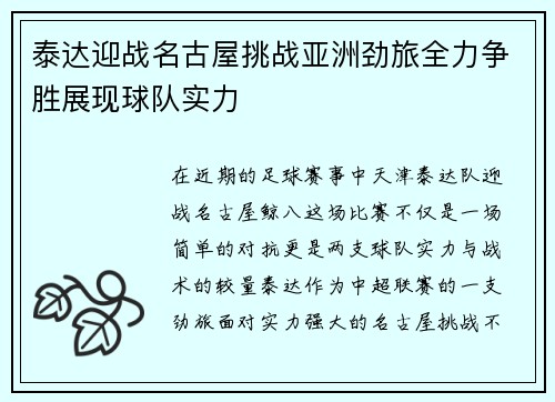 泰达迎战名古屋挑战亚洲劲旅全力争胜展现球队实力
