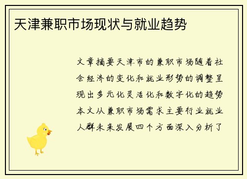 天津兼职市场现状与就业趋势