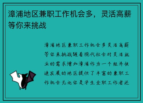 漳浦地区兼职工作机会多，灵活高薪等你来挑战