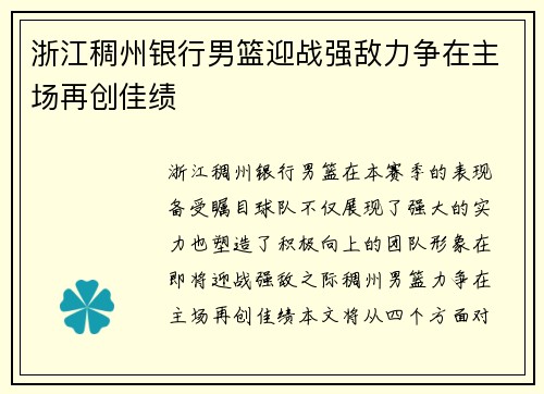 浙江稠州银行男篮迎战强敌力争在主场再创佳绩