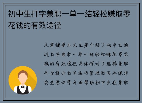 初中生打字兼职一单一结轻松赚取零花钱的有效途径