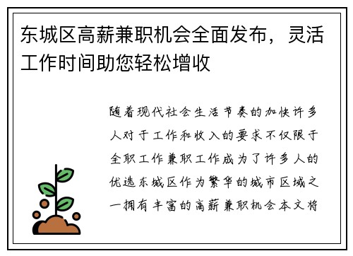 东城区高薪兼职机会全面发布，灵活工作时间助您轻松增收