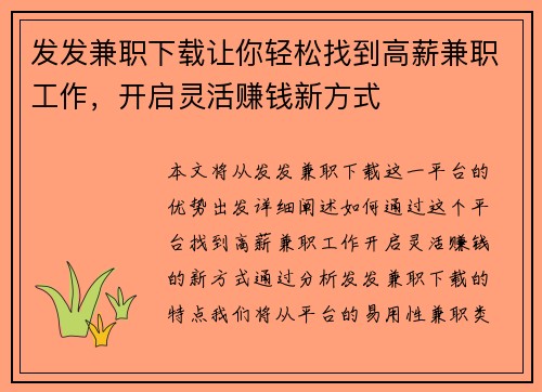 发发兼职下载让你轻松找到高薪兼职工作，开启灵活赚钱新方式