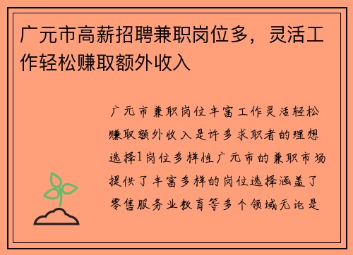 广元市高薪招聘兼职岗位多，灵活工作轻松赚取额外收入