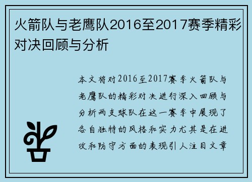 火箭队与老鹰队2016至2017赛季精彩对决回顾与分析