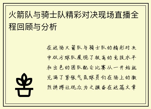 火箭队与骑士队精彩对决现场直播全程回顾与分析