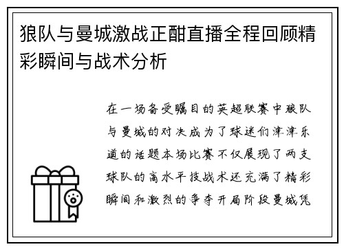 狼队与曼城激战正酣直播全程回顾精彩瞬间与战术分析
