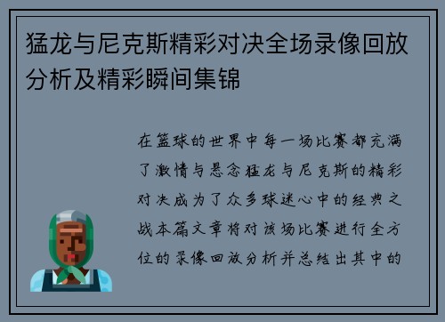 猛龙与尼克斯精彩对决全场录像回放分析及精彩瞬间集锦
