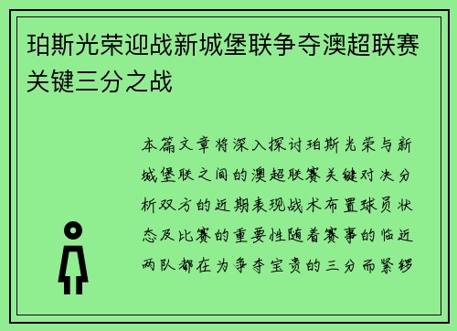 珀斯光荣迎战新城堡联争夺澳超联赛关键三分之战