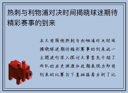 热刺与利物浦对决时间揭晓球迷期待精彩赛事的到来