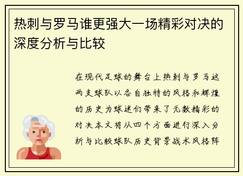 热刺与罗马谁更强大一场精彩对决的深度分析与比较