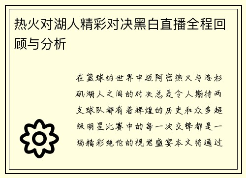 热火对湖人精彩对决黑白直播全程回顾与分析