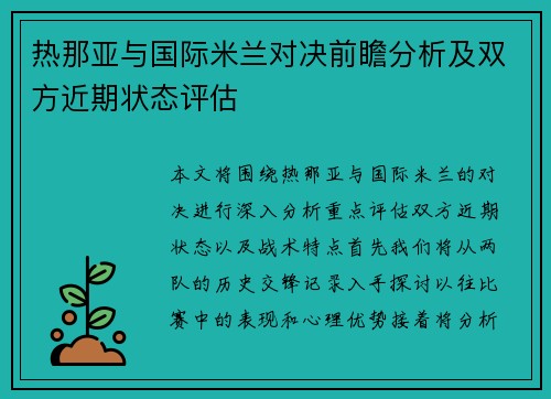 热那亚与国际米兰对决前瞻分析及双方近期状态评估