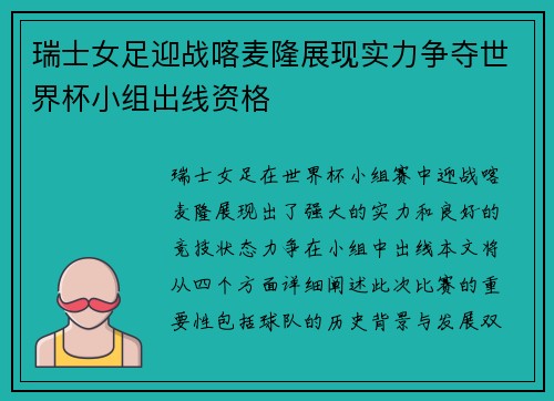 瑞士女足迎战喀麦隆展现实力争夺世界杯小组出线资格