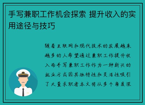 手写兼职工作机会探索 提升收入的实用途径与技巧