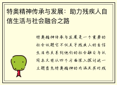 特奥精神传承与发展：助力残疾人自信生活与社会融合之路
