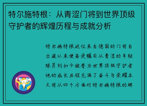 特尔施特根：从青涩门将到世界顶级守护者的辉煌历程与成就分析