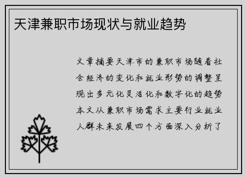 天津兼职市场现状与就业趋势