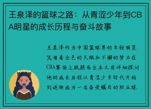 王泉泽的篮球之路：从青涩少年到CBA明星的成长历程与奋斗故事