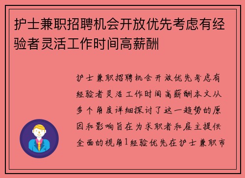 护士兼职招聘机会开放优先考虑有经验者灵活工作时间高薪酬