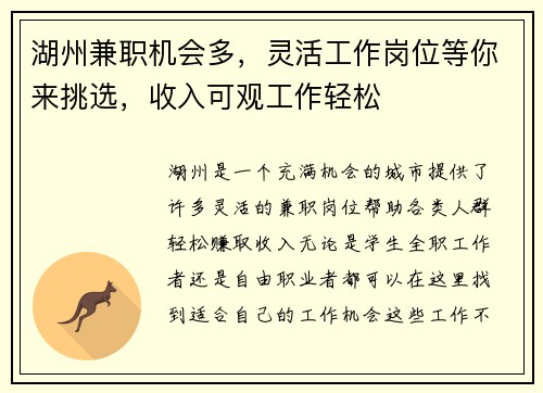 湖州兼职机会多，灵活工作岗位等你来挑选，收入可观工作轻松