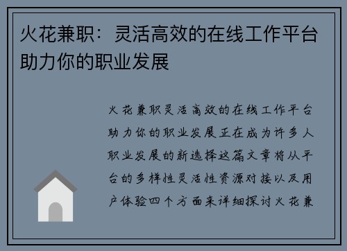 火花兼职：灵活高效的在线工作平台助力你的职业发展