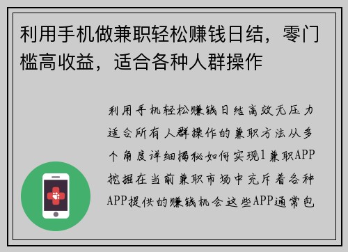 利用手机做兼职轻松赚钱日结，零门槛高收益，适合各种人群操作