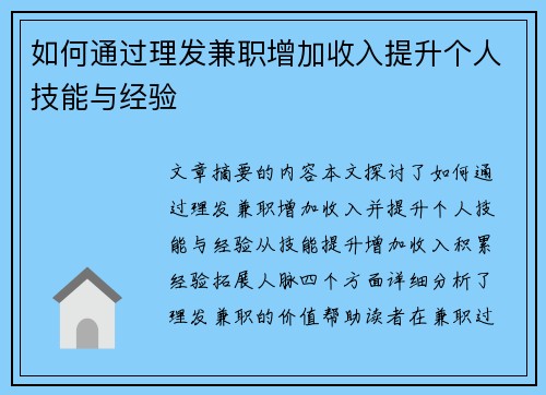 如何通过理发兼职增加收入提升个人技能与经验