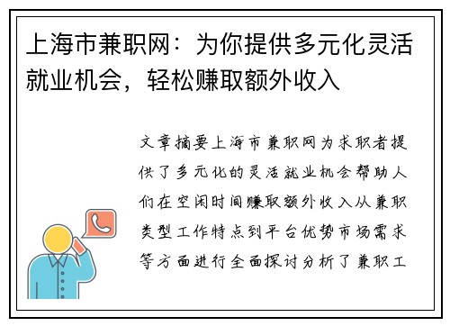 上海市兼职网：为你提供多元化灵活就业机会，轻松赚取额外收入