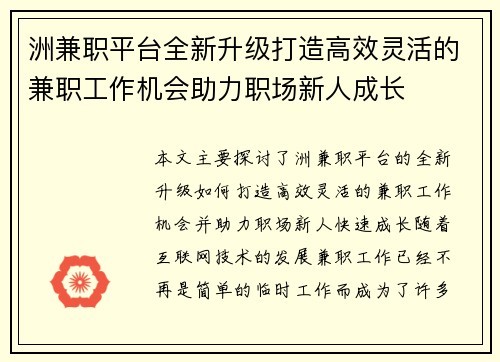 洲兼职平台全新升级打造高效灵活的兼职工作机会助力职场新人成长