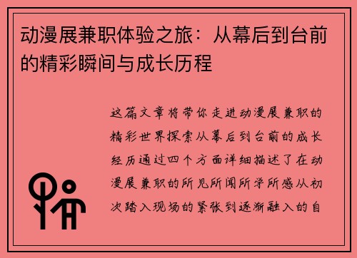 动漫展兼职体验之旅：从幕后到台前的精彩瞬间与成长历程