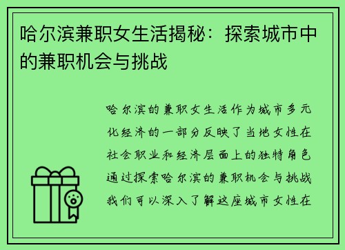 哈尔滨兼职女生活揭秘：探索城市中的兼职机会与挑战