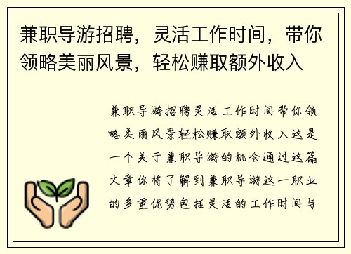 兼职导游招聘，灵活工作时间，带你领略美丽风景，轻松赚取额外收入