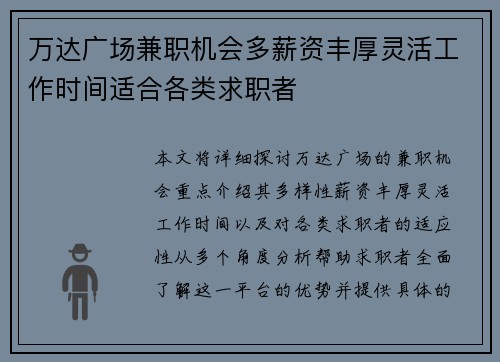 万达广场兼职机会多薪资丰厚灵活工作时间适合各类求职者